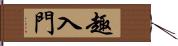 趣入門 Hand Scroll