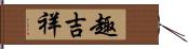 趣吉祥 Hand Scroll