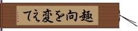 趣向を変えて Hand Scroll