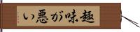 趣味が悪い Hand Scroll