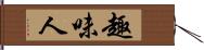 趣味人 Hand Scroll