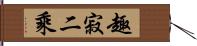 趣寂二乘 Hand Scroll