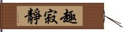 趣寂靜 Hand Scroll