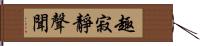 趣寂靜聲聞 Hand Scroll