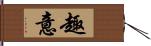 趣意 Hand Scroll