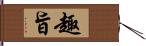 趣旨 Hand Scroll