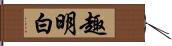 趣明白 Hand Scroll