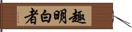 趣明白者 Hand Scroll