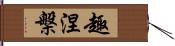 趣涅槃 Hand Scroll