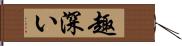 趣深い Hand Scroll