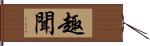 趣聞 Hand Scroll