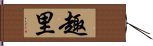 趣里 Hand Scroll