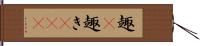 趣(P) Hand Scroll