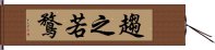 趨之若鶩 Hand Scroll