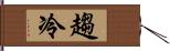 趨冷 Hand Scroll