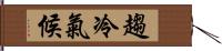 趨冷氣候 Hand Scroll