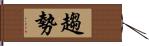 趨勢 Hand Scroll