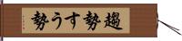 趨勢 Hand Scroll