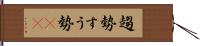 趨勢 Hand Scroll