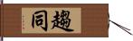 趨同 Hand Scroll