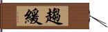 趨緩 Hand Scroll