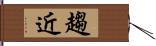 趨近 Hand Scroll