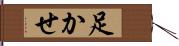 足かせ Hand Scroll