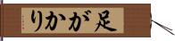 足がかり Hand Scroll