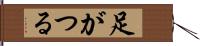 足がつる Hand Scroll