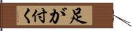 足が付く Hand Scroll