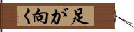 足が向く Hand Scroll