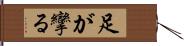 足が攣る Hand Scroll