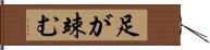 足が竦む Hand Scroll