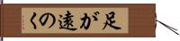 足が遠のく Hand Scroll