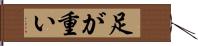 足が重い Hand Scroll