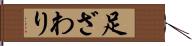 足ざわり Hand Scroll