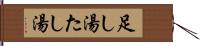 足し湯 Hand Scroll