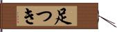 足つき Hand Scroll