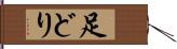 足どり Hand Scroll