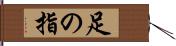足の指 Hand Scroll