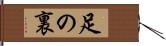 足の裏 Hand Scroll