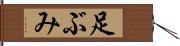 足ぶみ Hand Scroll