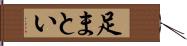 足まとい Hand Scroll