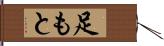 足もと Hand Scroll