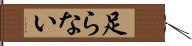 足らない Hand Scroll