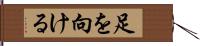 足を向ける Hand Scroll