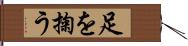 足を掬う Hand Scroll