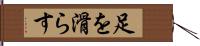 足を滑らす Hand Scroll