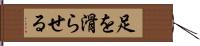 足を滑らせる Hand Scroll