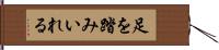 足を踏みいれる Hand Scroll
